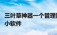 三叶草神器一个管理同时打开的多个文件夹的小软件