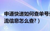 申通快递如何查单号查询（申通快递单号查物流信息怎么查?）