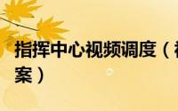 指挥中心视频调度（视频调度指挥系统解决方案）