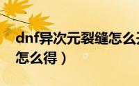 dnf异次元裂缝怎么开（dnf异次元裂缝奖励怎么得）