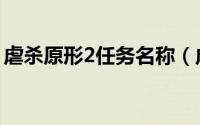 虐杀原形2任务名称（虐杀原形2任务怎么过）