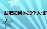 贴吧如何添加个人证书（贴吧如何添加小吧主）
