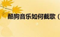 酷狗音乐如何截歌（酷狗音乐截歌教程）