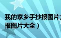 我的家乡手抄报图片大全古风（我的家乡手抄报图片大全）