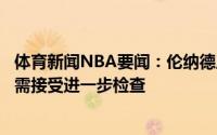 体育新闻NBA要闻：伦纳德原本对自己能上场持乐观态度仍需接受进一步检查