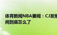 体育新闻NBA要闻：CJ发推我就吃了个晚饭回来76人这期间到底怎么了