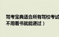 驾考宝典适合所有驾校考试吗（手把手教你驾校考试秘笈-不用看书就能通过）