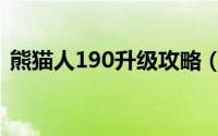熊猫人190升级攻略（熊猫人190升级攻略）