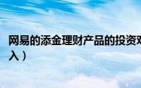 网易的添金理财产品的投资对象（网易理财添金计划-如何加入）