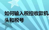 如何输入税控收款机APE4020R/5020R的表头和税号