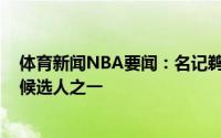体育新闻NBA要闻：名记鹈鹕助教弗雷德-文森是球队新帅候选人之一