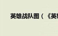 英雄战队图（《英雄战队》图文攻略）