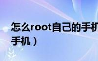 怎么root自己的手机华为（怎么root自己的手机）