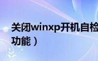 关闭winxp开机自检（xp如何关闭开机自检功能）