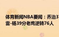 体育新闻NBA要闻：乔治37分快船胜爵士夺下天王山；特雷-杨39分老鹰逆转76人