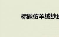 标题仿羊绒纱线衣服会起球吗