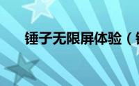 锤子无限屏体验（锤子无限屏怎么用）