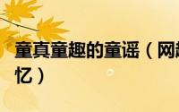 童真童趣的童谣（网趣童谣宝宝美好的童年回忆）