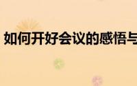 如何开好会议的感悟与心得（如何开好会议）