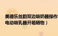 美德乐丝韵双边吸奶器操作指南（medela美德乐丝韵单边电动吸乳器开箱晒物）