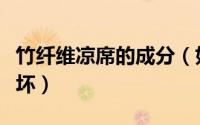 竹纤维凉席的成分（如何鉴为竹纤维凉席的好坏）