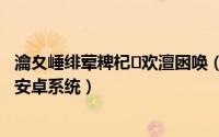 瀹夊崜绯荤粺杞欢澶囦唤（如何用Recovery来备份自己的安卓系统）