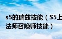 s5的瑞兹技能（S5上单瑞兹天赋加点 S5流浪法师召唤师技能）
