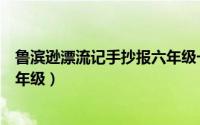 鲁滨逊漂流记手抄报六年级一等奖（鲁滨逊漂流记手抄报六年级）