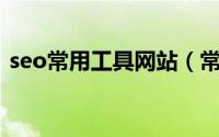 seo常用工具网站（常见的SEO工具有哪些）