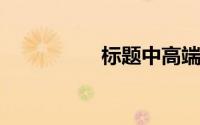 标题中高端面料有哪些