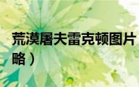 荒漠屠夫雷克顿图片（LOL沙漠屠夫雷克顿攻略）