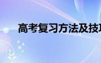 高考复习方法及技巧（高考复习方法）