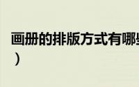 画册的排版方式有哪些（画册排版的几种类型）