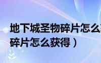 地下城圣物碎片怎么获得（dnf时空之门圣物碎片怎么获得）