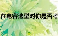 在电容选型时你是否考虑过其直流偏压特性呢