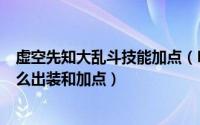 虚空先知大乱斗技能加点（LOL大乱斗虚空先知马尔扎哈怎么出装和加点）