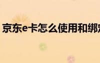 京东e卡怎么使用和绑定（京东e卡怎么使用）