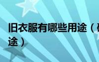 旧衣服有哪些用途（破旧衣服再利用的几种用途）
