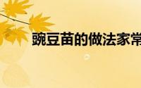 豌豆苗的做法家常（豌豆苗的做法）