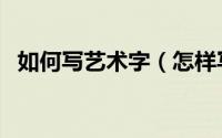 如何写艺术字（怎样写可爱女人艺术字体）
