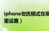 iphone勿扰模式在哪（iphone勿扰模式在哪里设置）