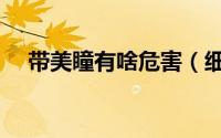 带美瞳有啥危害（细说佩戴美瞳的危害）