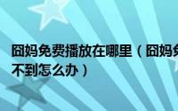 囧妈免费播放在哪里（囧妈免费在线观看入口 囧妈抖音搜索不到怎么办）