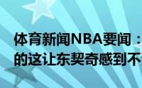 体育新闻NBA要闻：Spears尼尔森是被解雇的这让东契奇感到不满