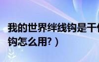 我的世界绊线钩是干什么用的（我的世界绊线钩怎么用?）