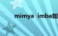 mimya  imba如何玩好风暴之灵？