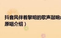 抖音风伴着黎明的歌声敲响命运的钟是哪首歌（歌曲歌词和原唱介绍）