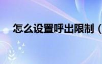 怎么设置呼出限制（怎么设置呼叫等待）