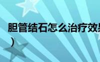 胆管结石怎么治疗效果好（胆管结石怎么治疗）