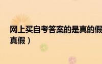 网上买自考答案的是真的假的?（如何辨别买到的自考书的真假）